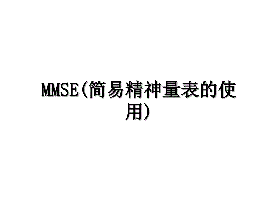 MMSE简易精神量表的使用_第1页