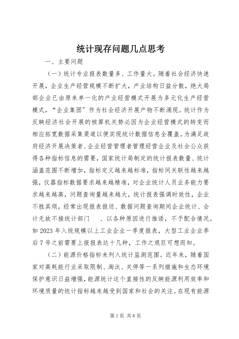 2023年统计现存问题几点思考.docx_第1页