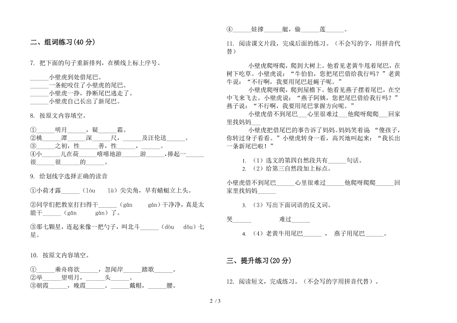 【小学语文】一年级积累强化训练下学期小学语文期末模拟试卷I卷.docx_第2页