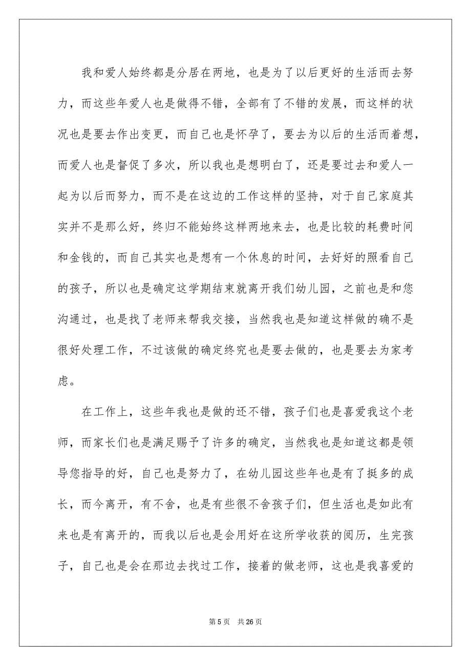 幼儿园老师辞职报告集锦15篇_第5页