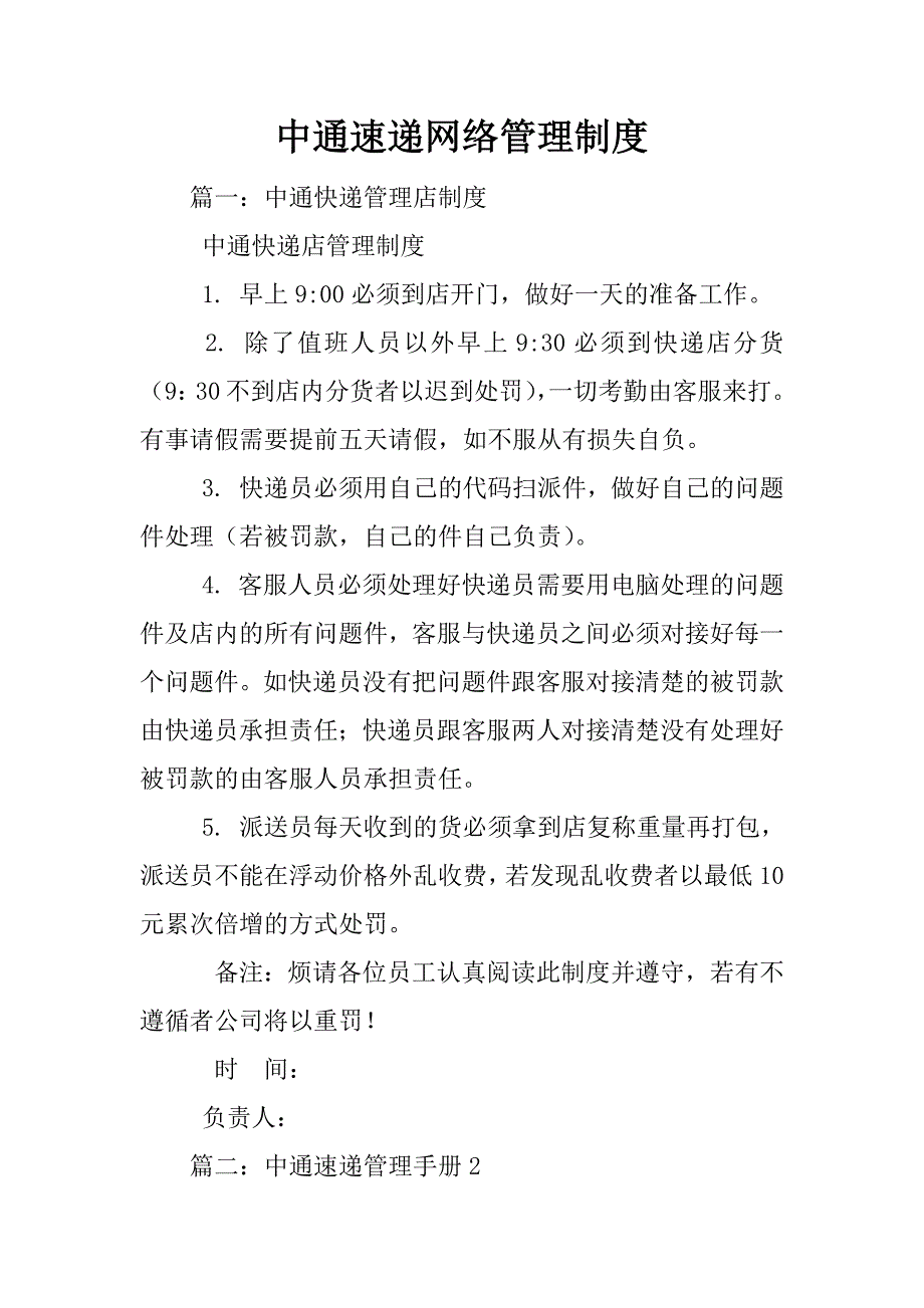 中通速递网络管理制度_第1页