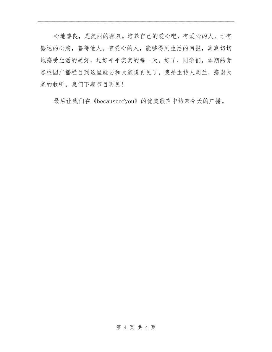 九中青春校园广播稿：有爱心的人_第4页