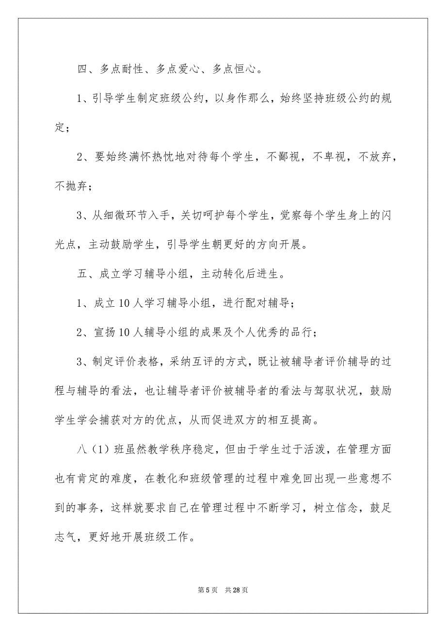 2023年班主任工作计划256范文.docx_第5页