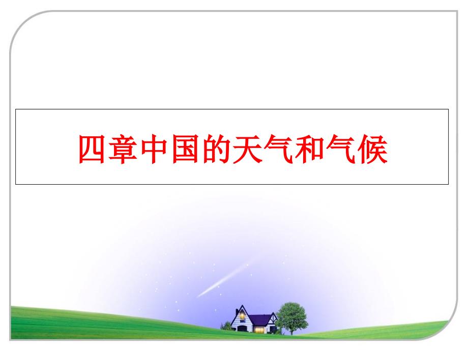 最新四章中国的天气和气候ppt课件_第1页