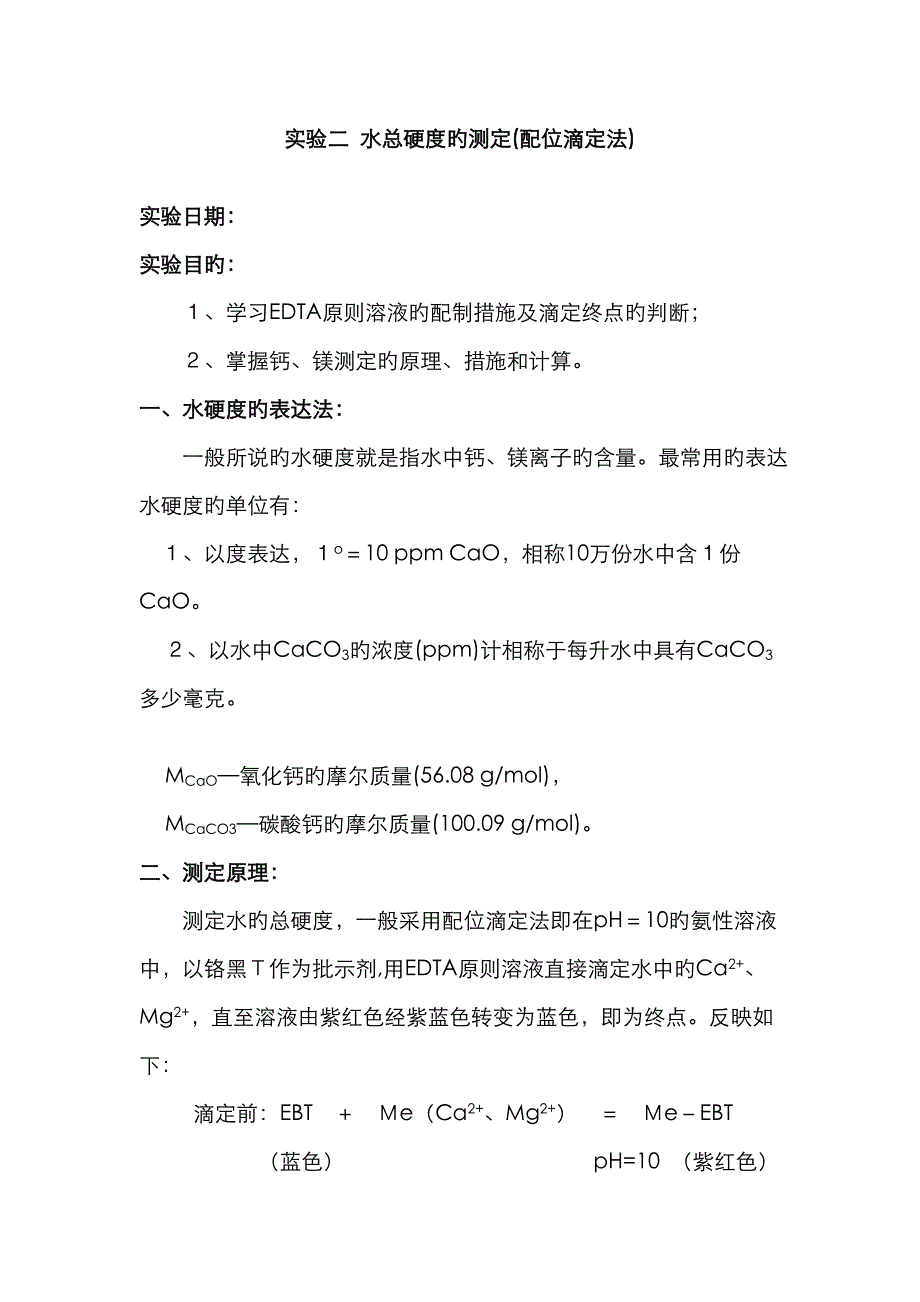 分析化学实验水硬度的测定(配位滴定法)_第1页
