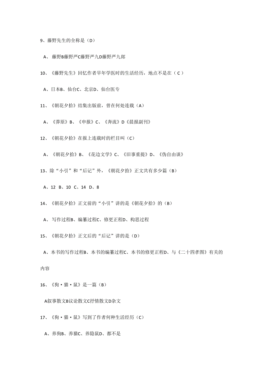 2024年朝花夕拾知识点测试题及答案_第2页