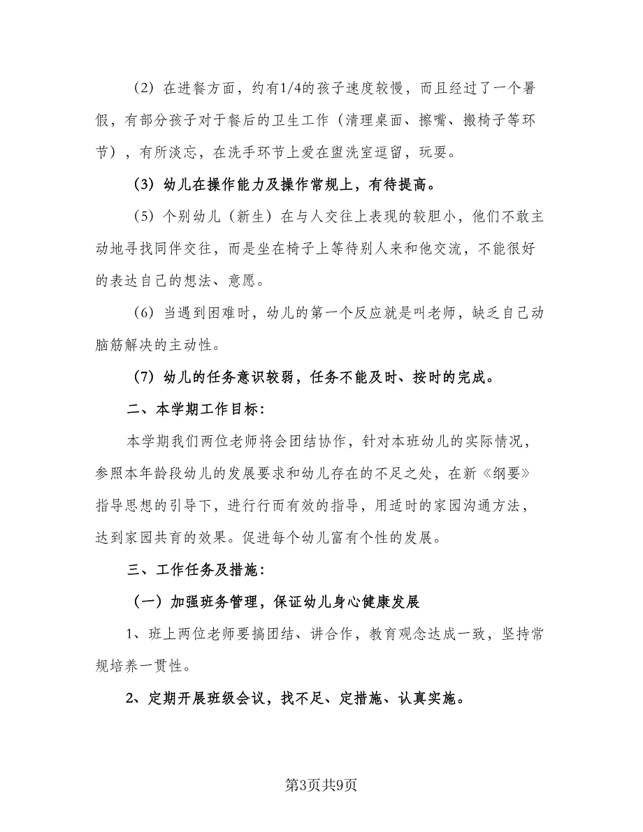 幼儿园教师的教学计划范文（2篇）.doc_第3页