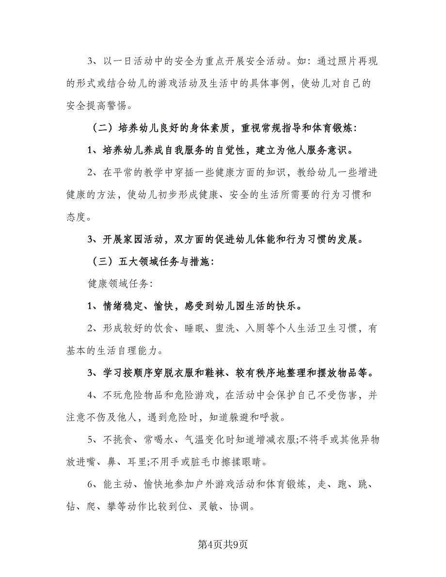 幼儿园教师的教学计划范文（2篇）.doc_第4页