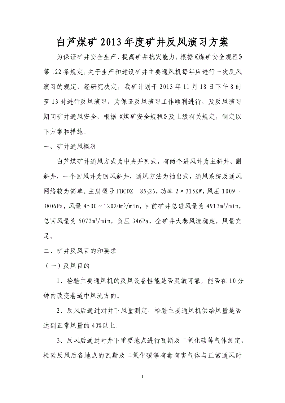 煤矿矿井反风演习方案_第1页