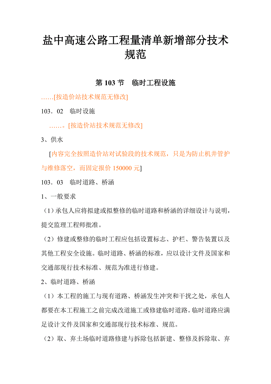 盐中高速公路工程量清单新增部分技术规范_第1页