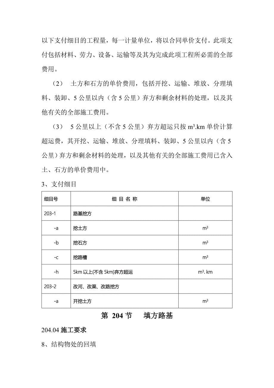 盐中高速公路工程量清单新增部分技术规范_第5页