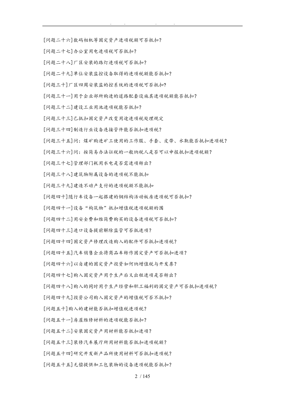 增值税进项税额抵扣典型问题100问_第2页