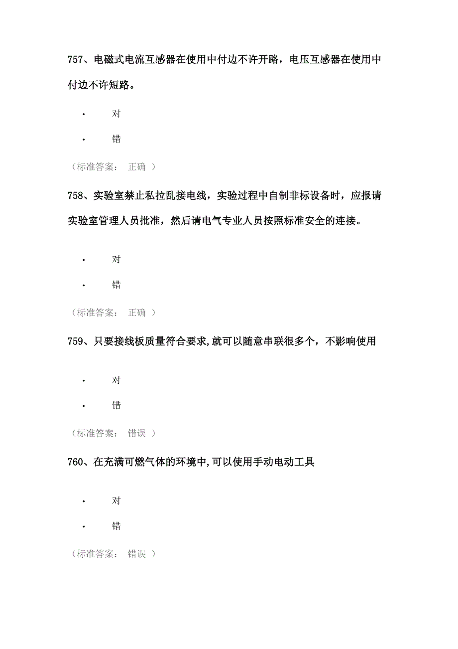 实验室安全考试题库——电气类_第4页