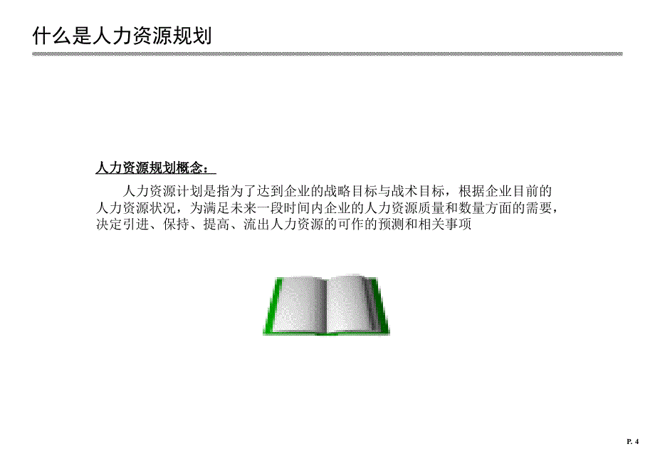 人力资源规划设计与操作手册_第4页