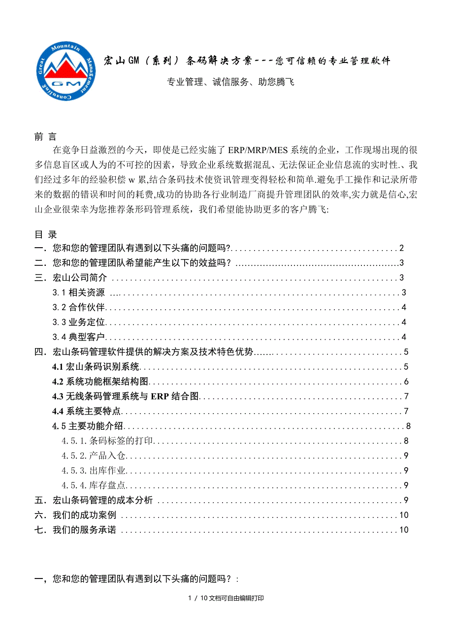 宏山GM系列条码解决方案您可信赖的专业管理软件_第1页