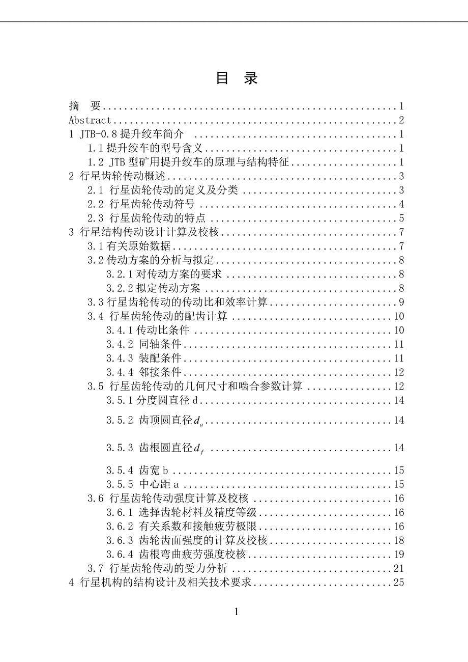 JTB0.8&#215;0.6型调速型提升绞车的机械调速装置设计毕业论文_第3页