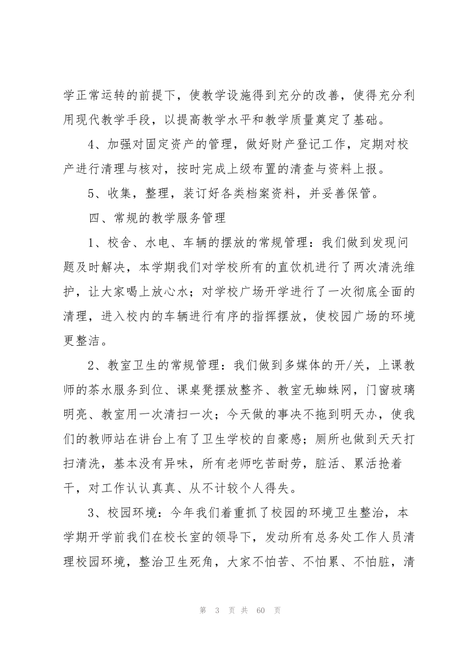 2023年学校总务处工作总结.docx_第3页