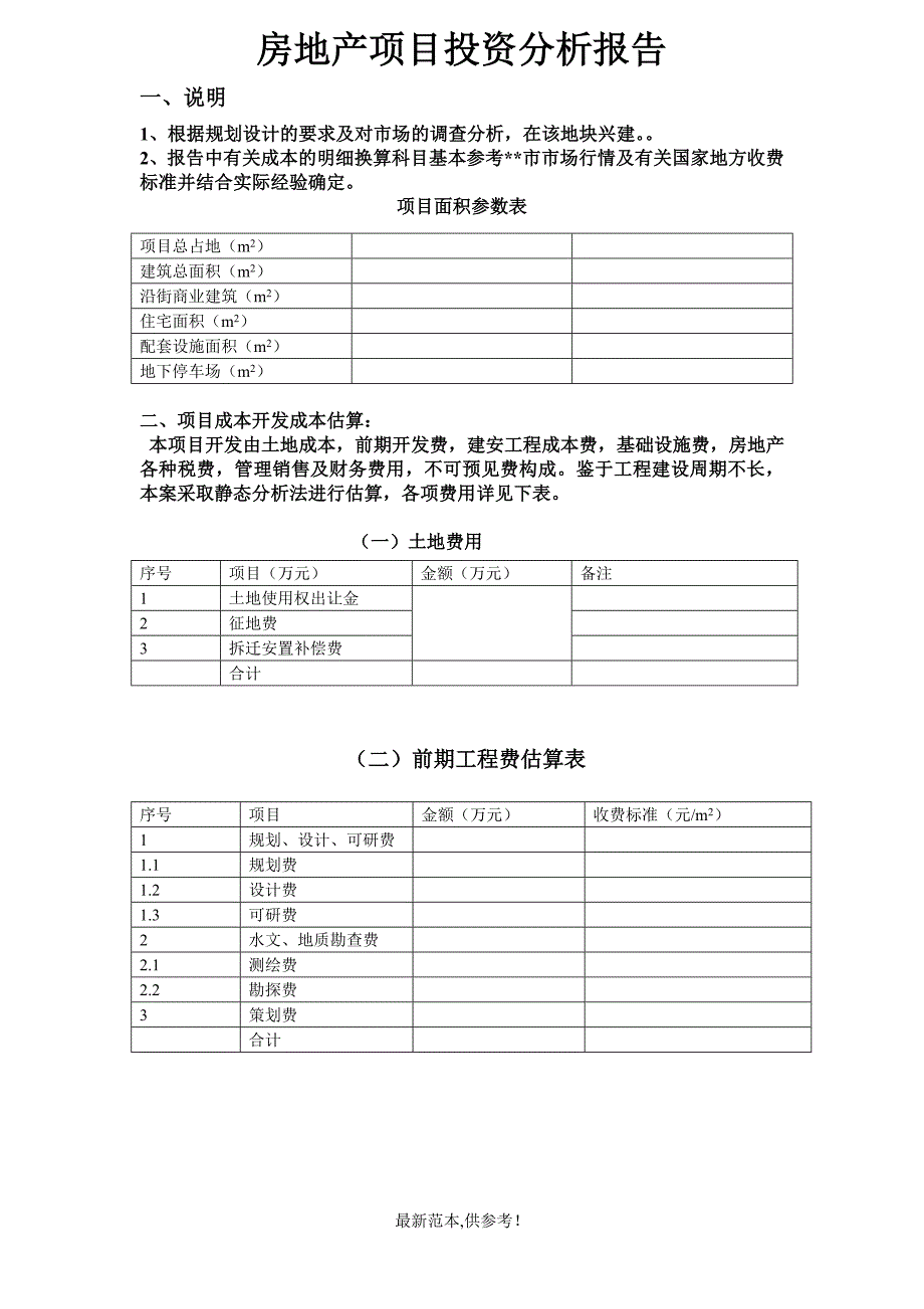 房地产项目投资分析报告_第1页