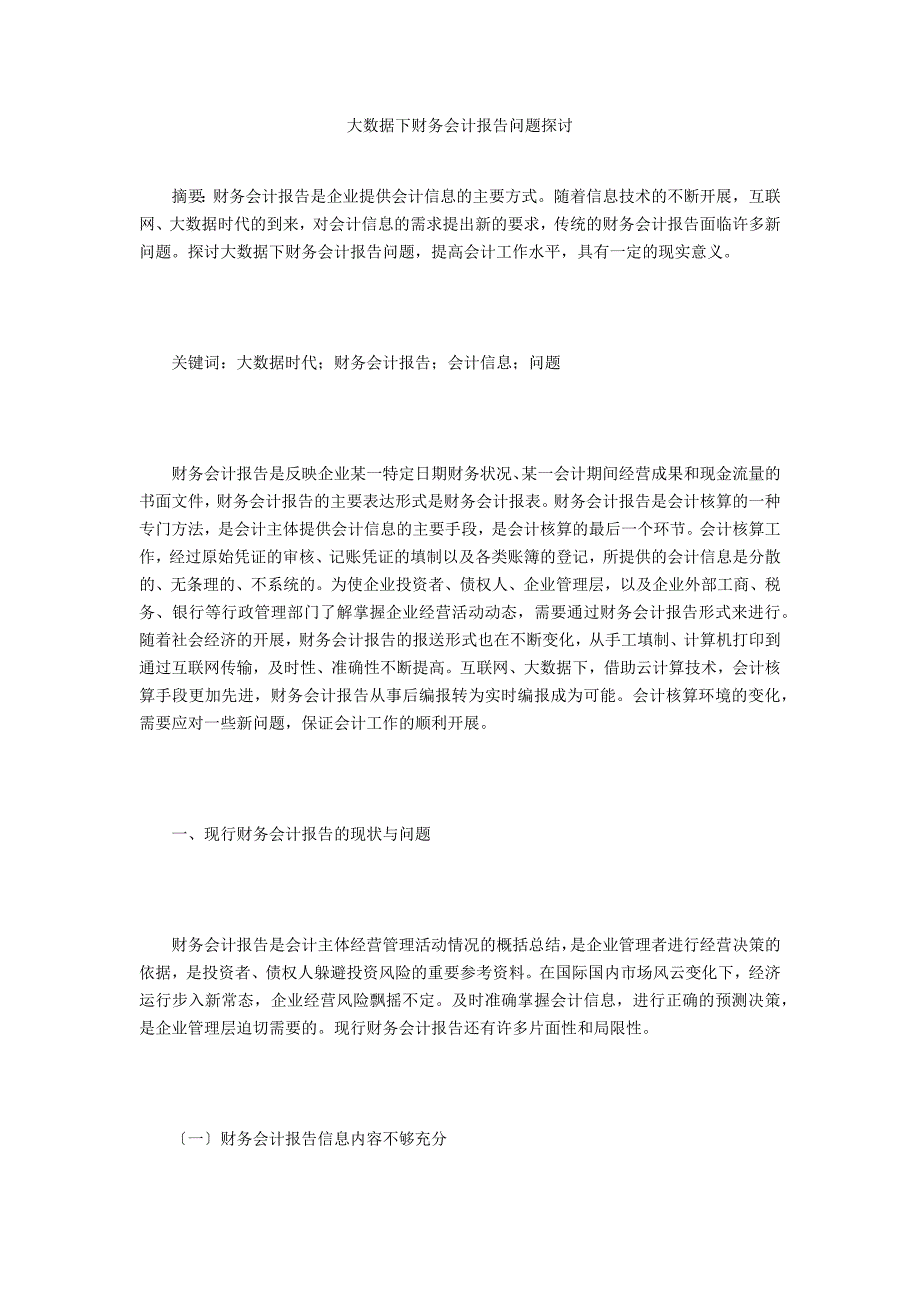 大数据下财务会计报告问题探讨_第1页