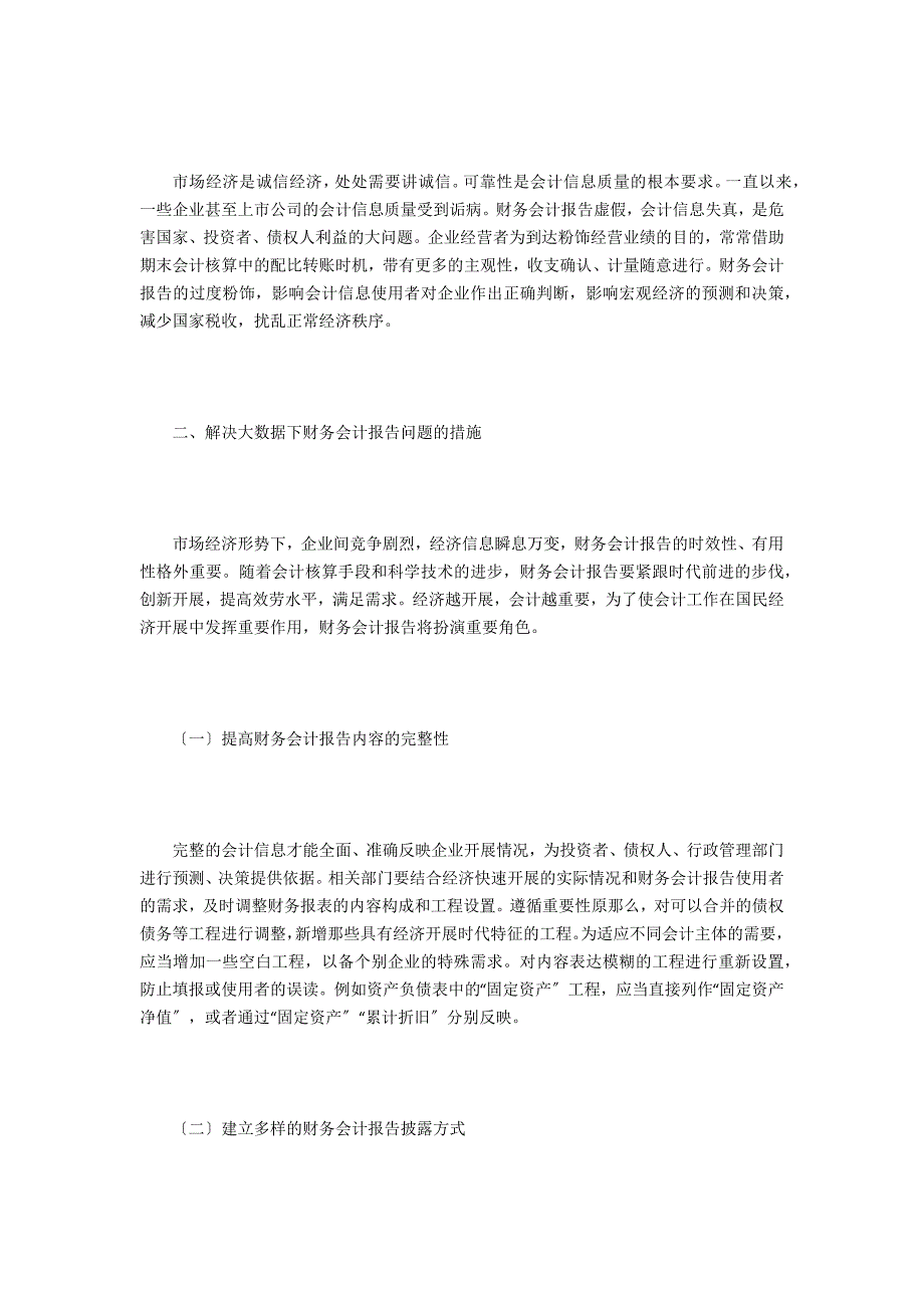 大数据下财务会计报告问题探讨_第3页