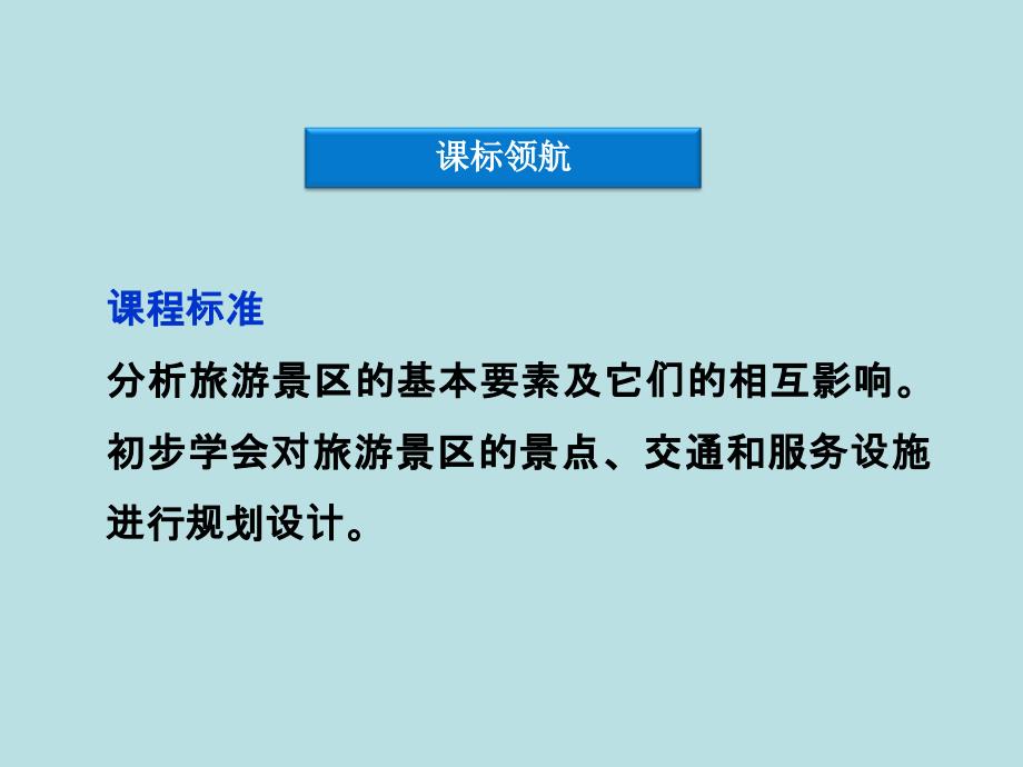 高二地理：3.1旅游景区的规划设计课件（中图版选修3）（ 高考）_第3页