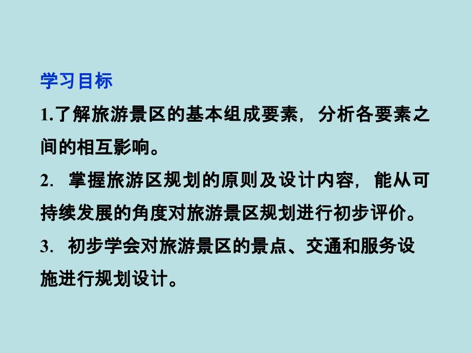 高二地理：3.1旅游景区的规划设计课件（中图版选修3）（ 高考）_第4页