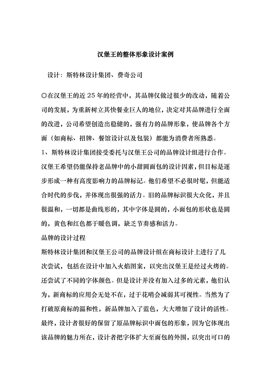 汉堡王的整体形象设计案例分析_第1页