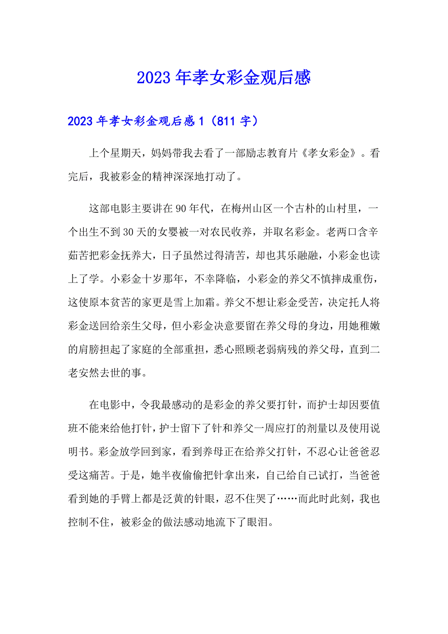 2023年孝女彩金观后感_第1页