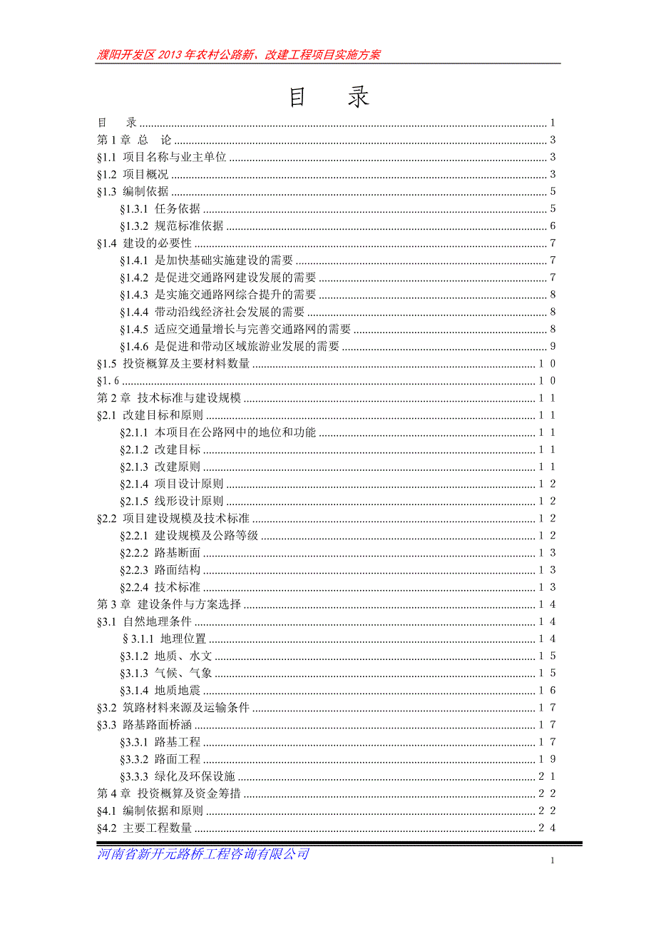 农村公路新、改建工程项目实施方案_第1页