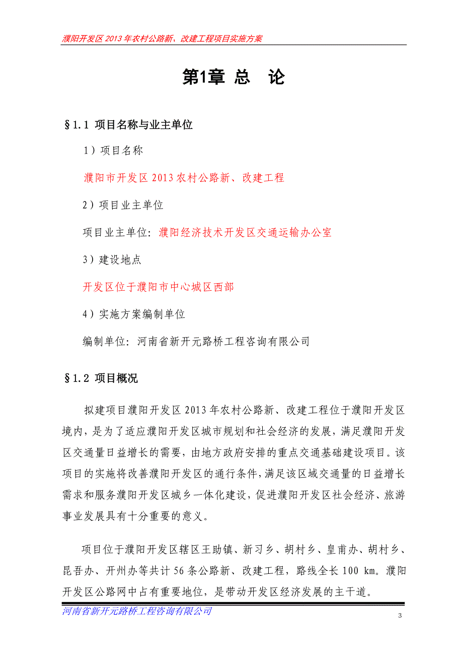 农村公路新、改建工程项目实施方案_第3页