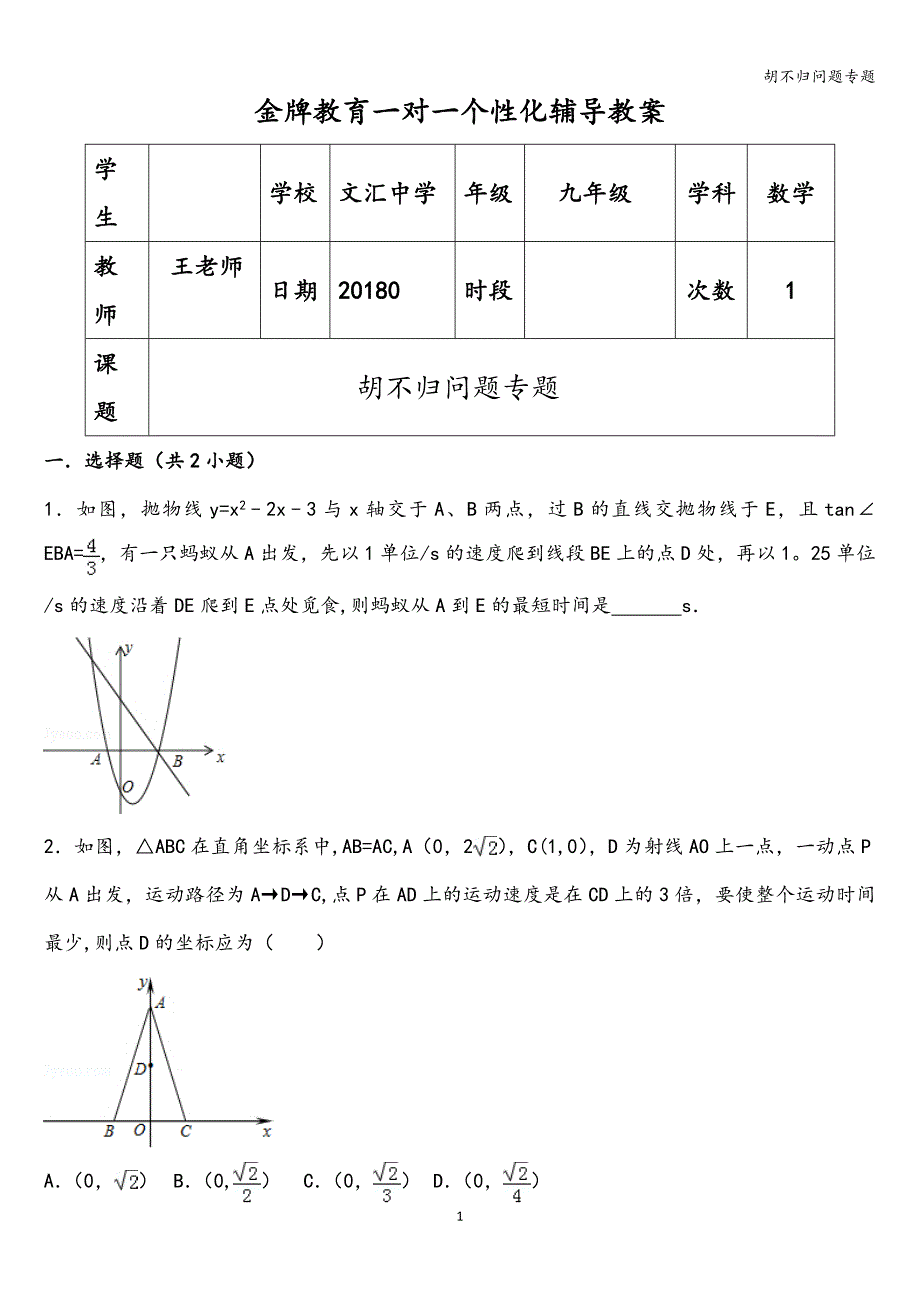 胡不归问题专题.doc_第1页