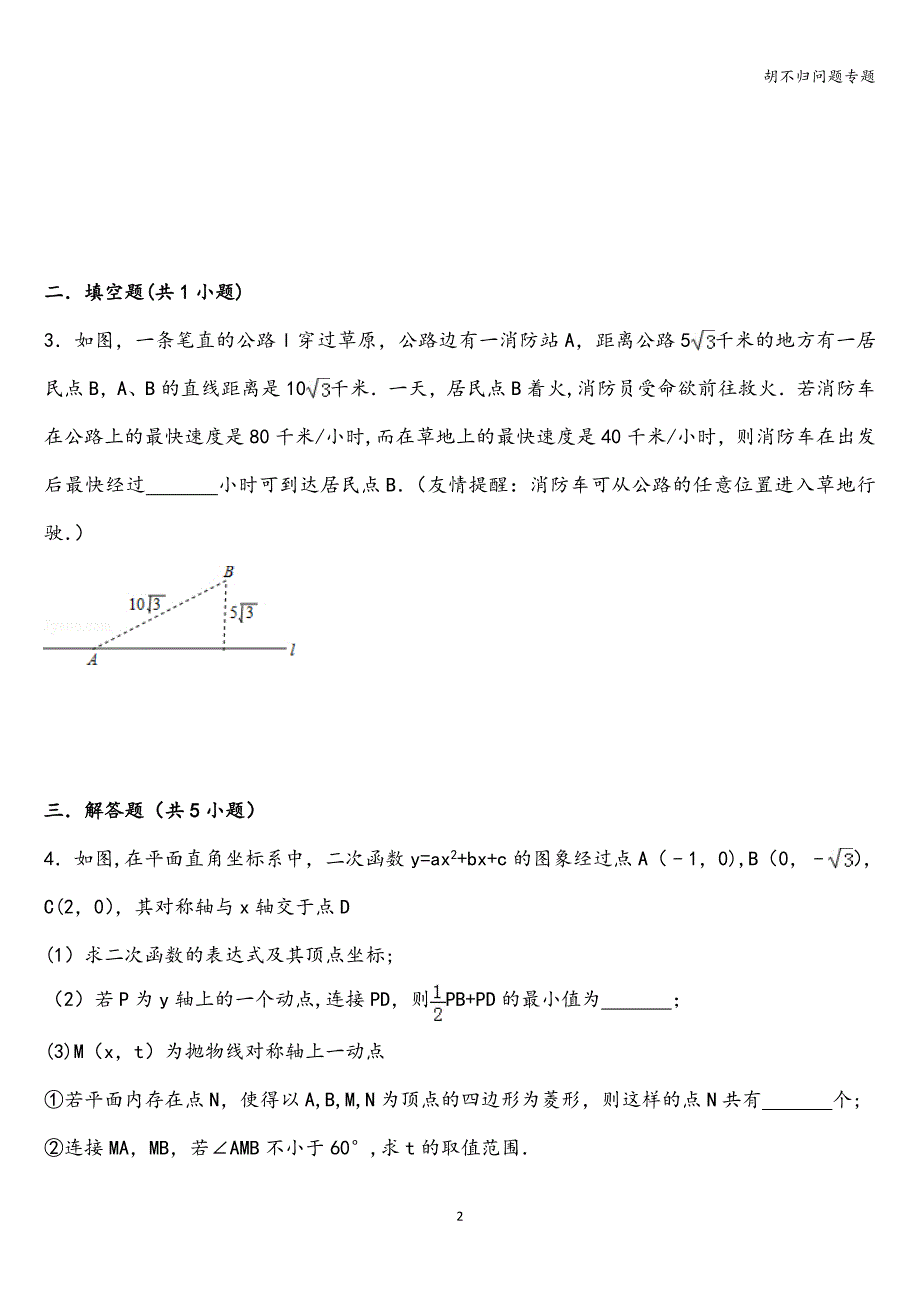 胡不归问题专题.doc_第2页