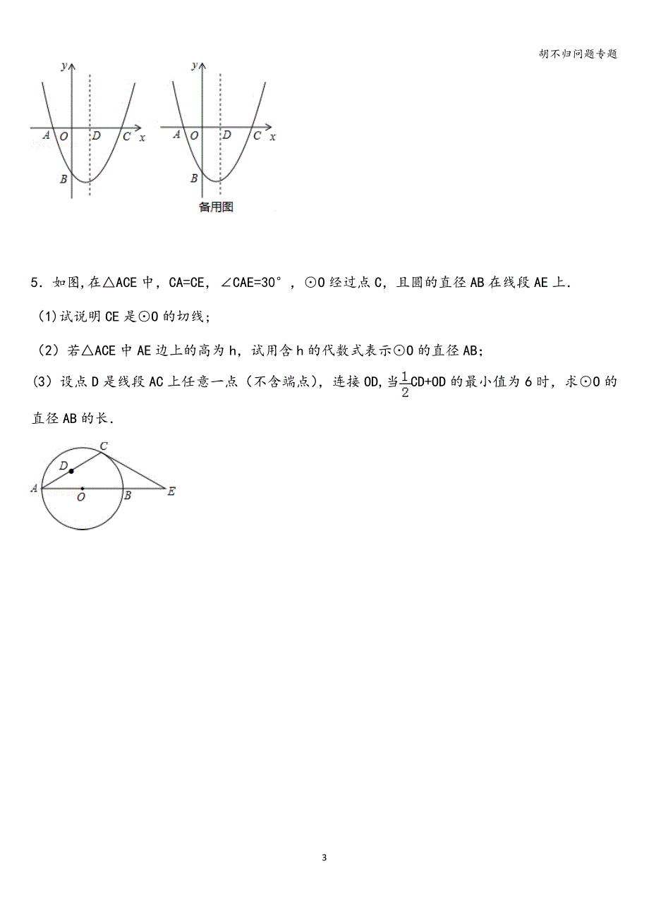 胡不归问题专题.doc_第3页