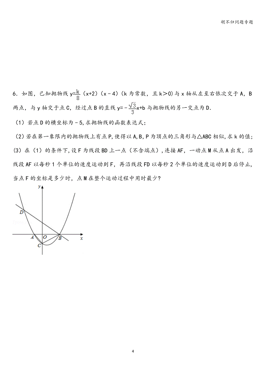 胡不归问题专题.doc_第4页