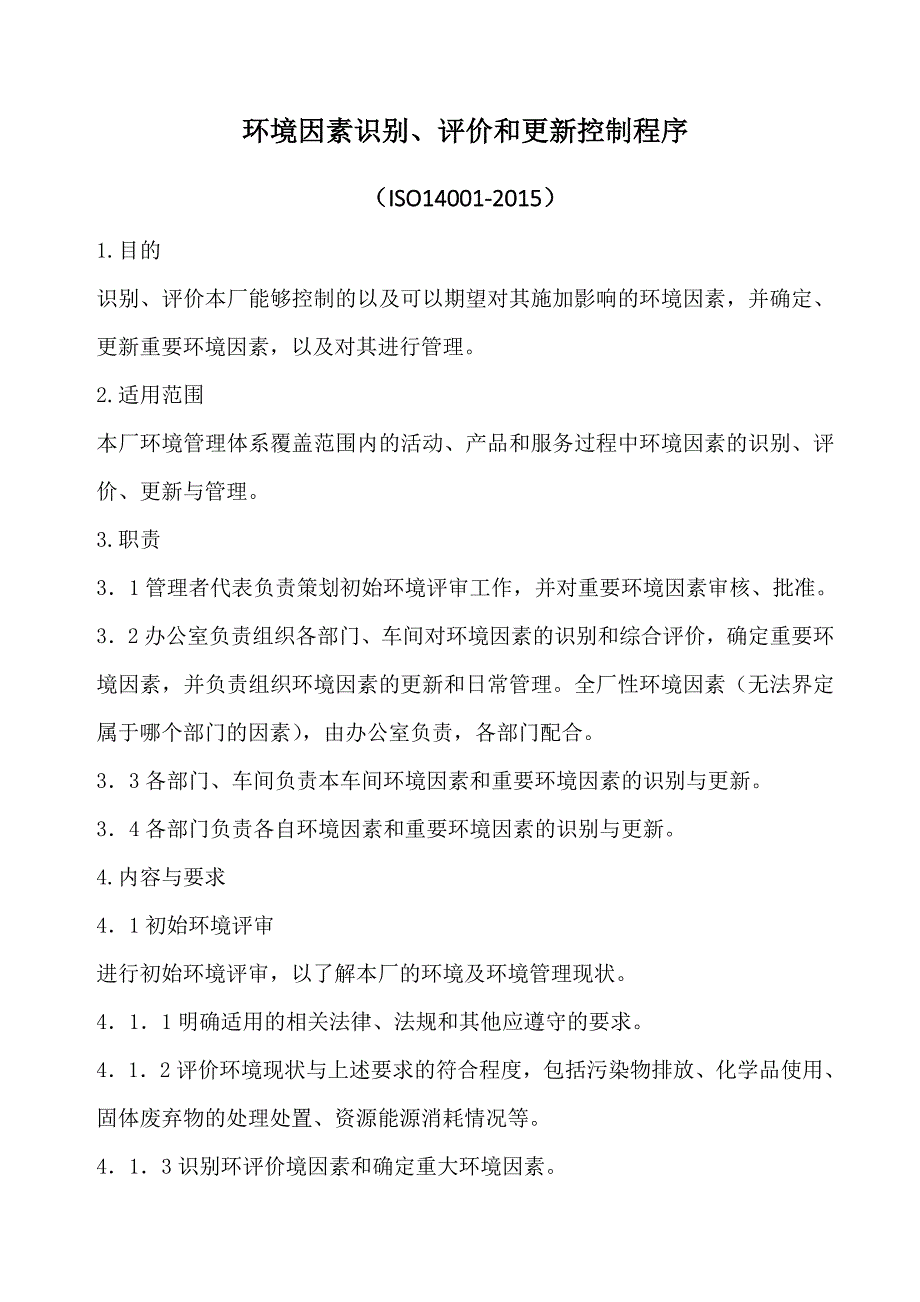 环境因素识别评价和更新控制程序(完整记录)_第1页