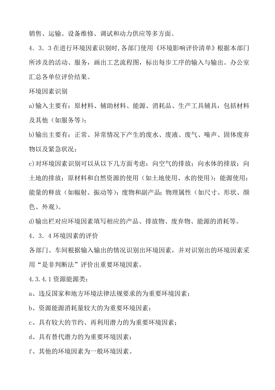 环境因素识别评价和更新控制程序(完整记录)_第4页