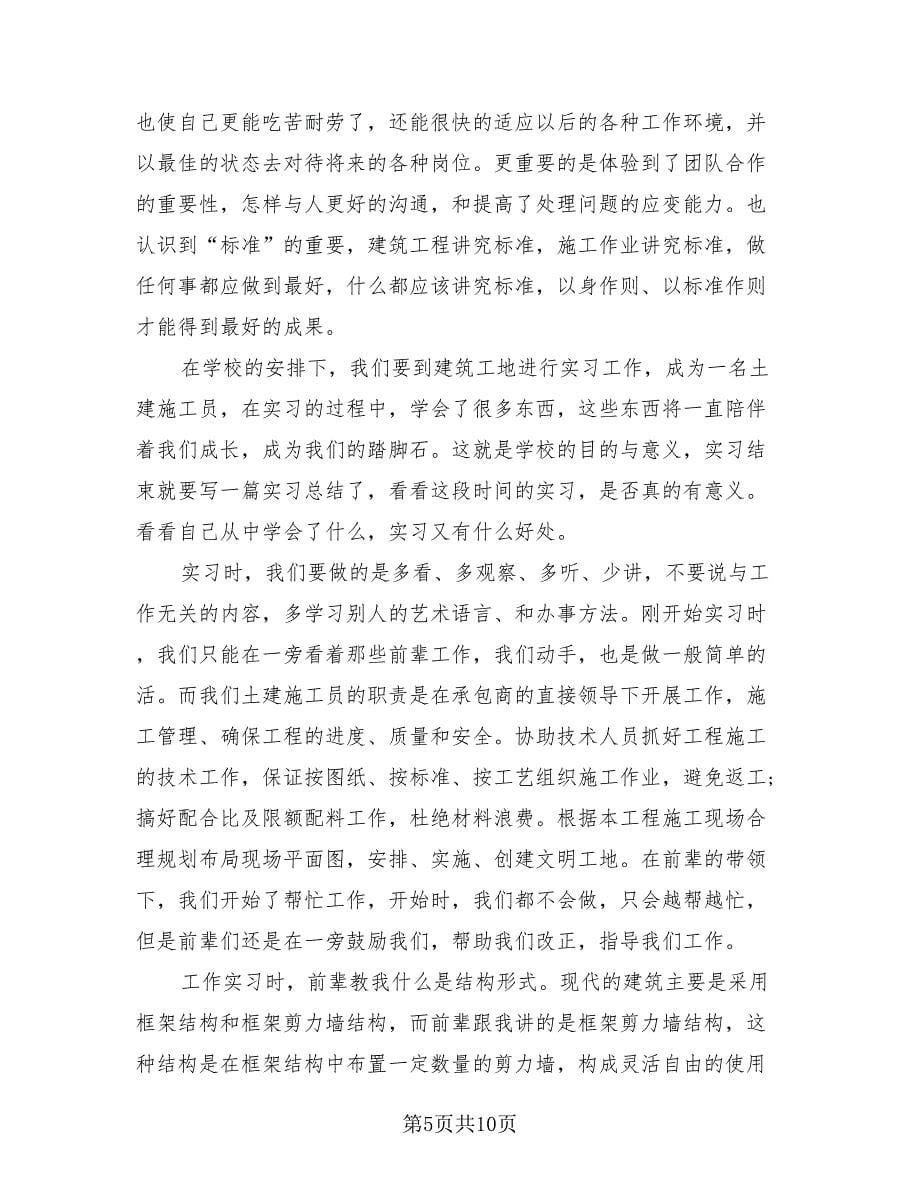 2023施工员实习总结（三篇）.doc_第5页