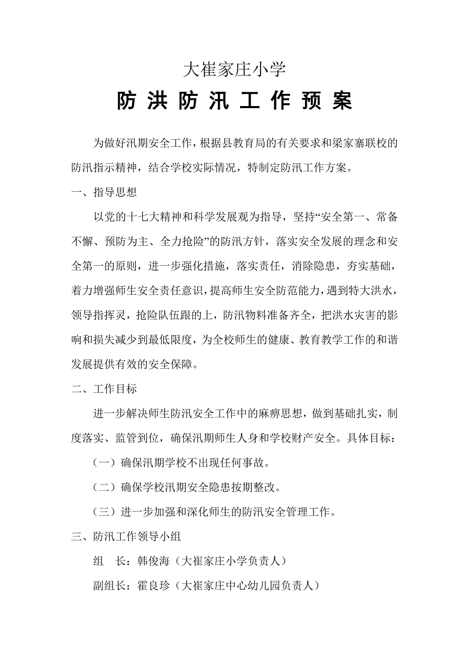 小学防汛工作方案_第1页