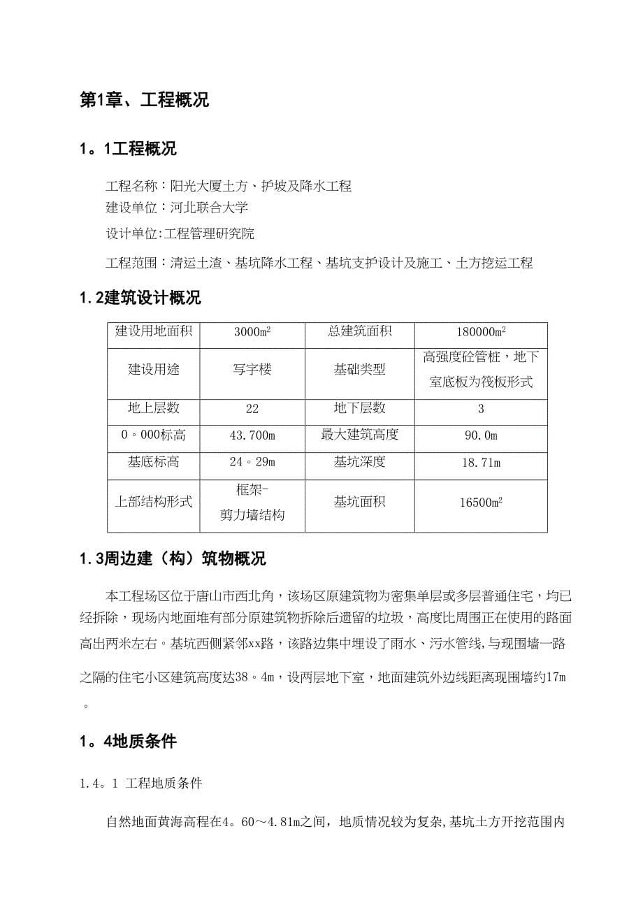 【建筑施工方案】深基坑支护工程施工方案施工组织设计(DOC 28页)_第5页