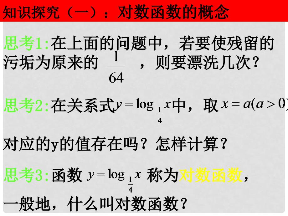 1023高一数学（2.2.21对数函数的概念与图象）_第4页