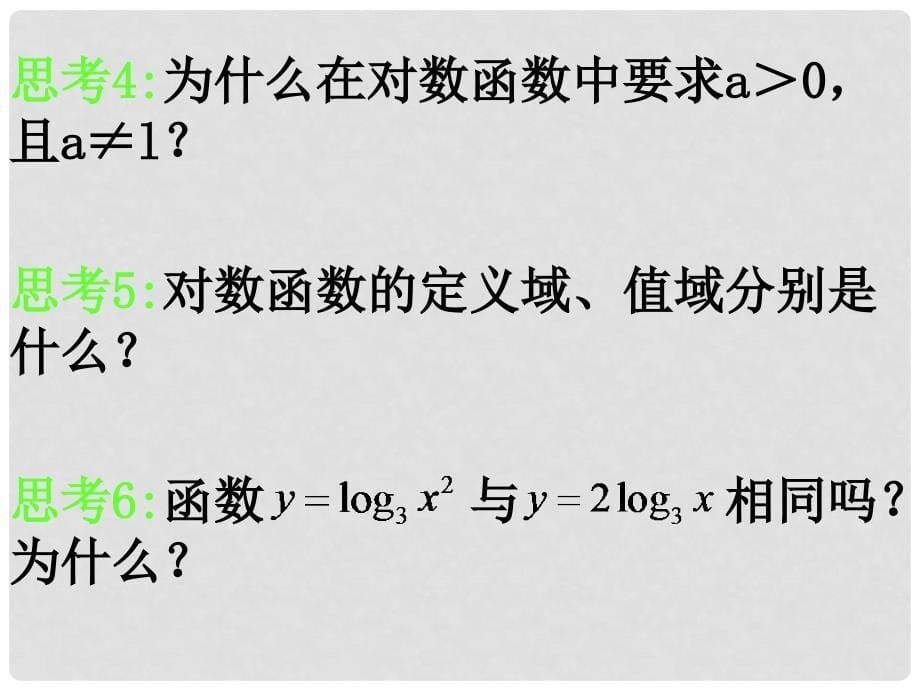 1023高一数学（2.2.21对数函数的概念与图象）_第5页