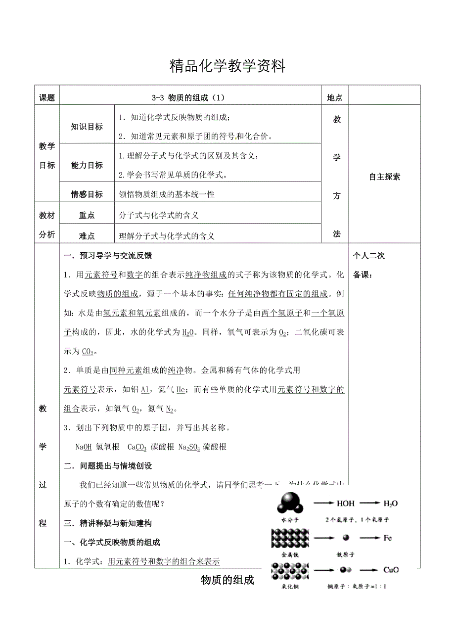 【精品】江苏省苏州市九年级化学全册第三章物质构成的奥秘3.3物质的组成教案1沪教版_第1页