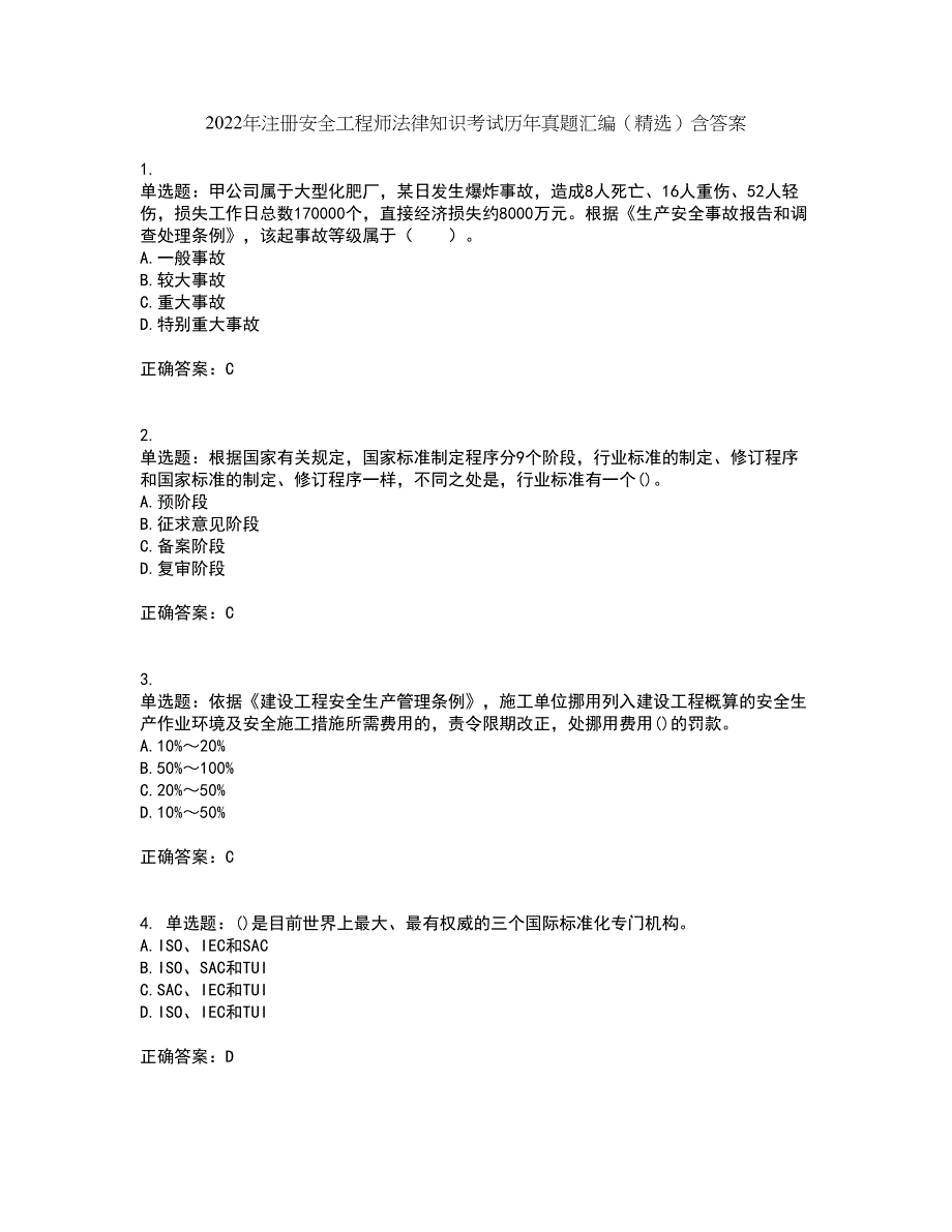 2022年注册安全工程师法律知识考试历年真题汇编（精选）含答案19_第1页