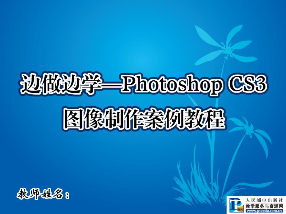 边做边学PhotoshopCS3图像制作案例教程06_第1页