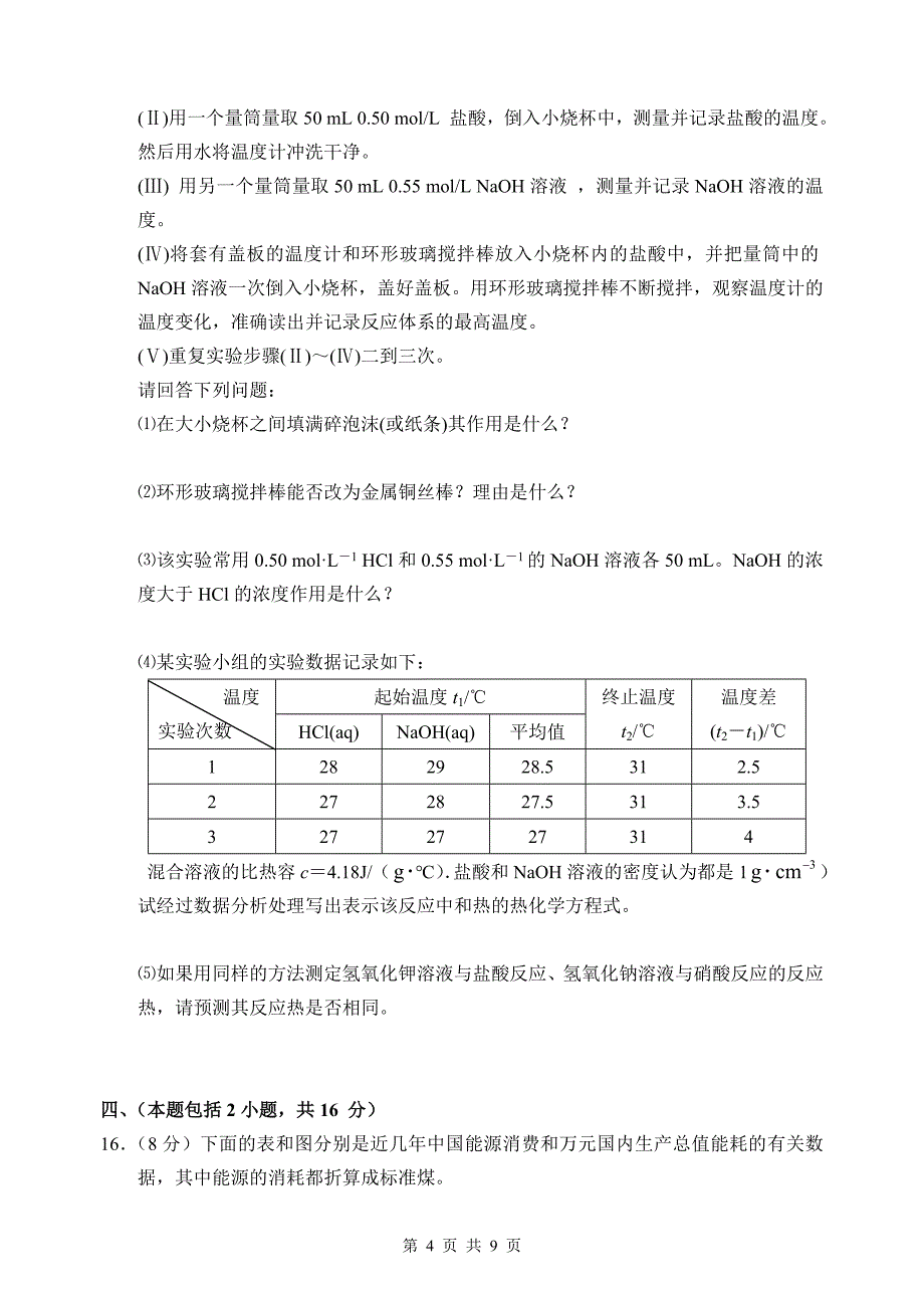 第一章化学反应与能量本章检测_第4页