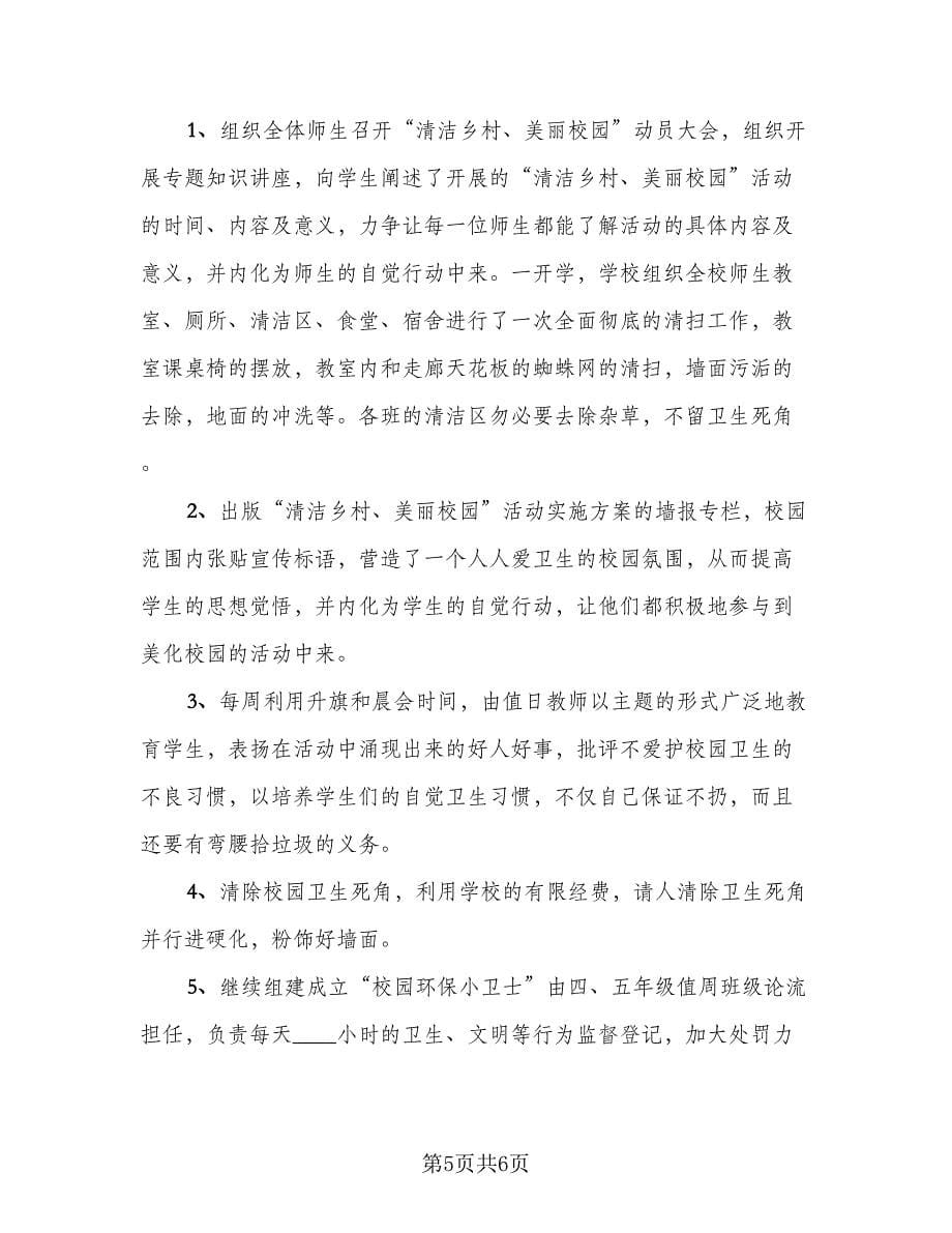 校园环保清扫活动总结样本（3篇）.doc_第5页