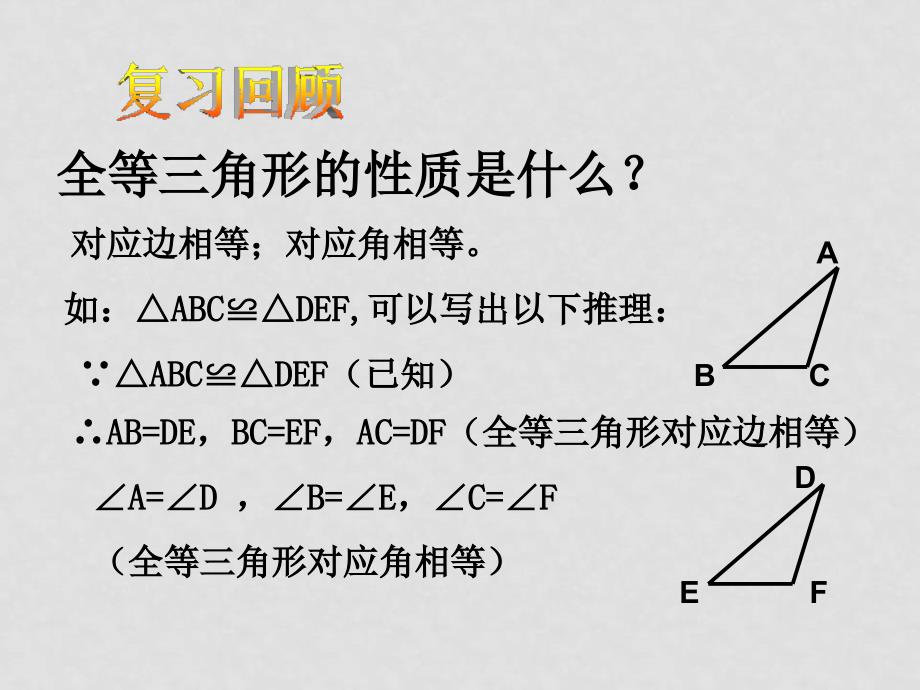 八年级数学下册 三角形全等判定1华师大版 ppt_第2页