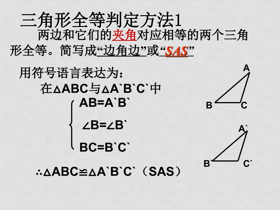 八年级数学下册 三角形全等判定1华师大版 ppt_第4页