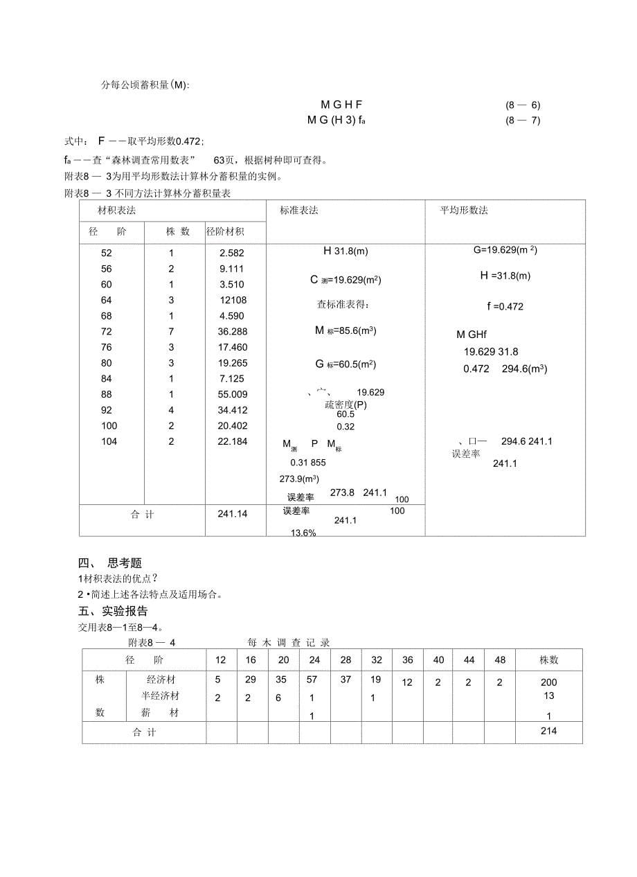 实验八林分蓄积量地测算_第5页