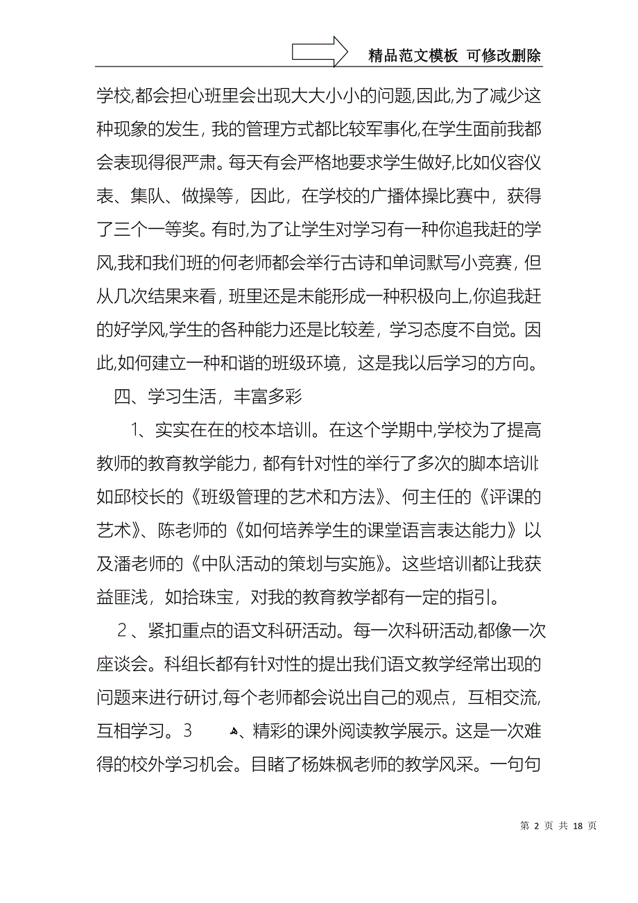 热门教师述职集合5篇_第2页